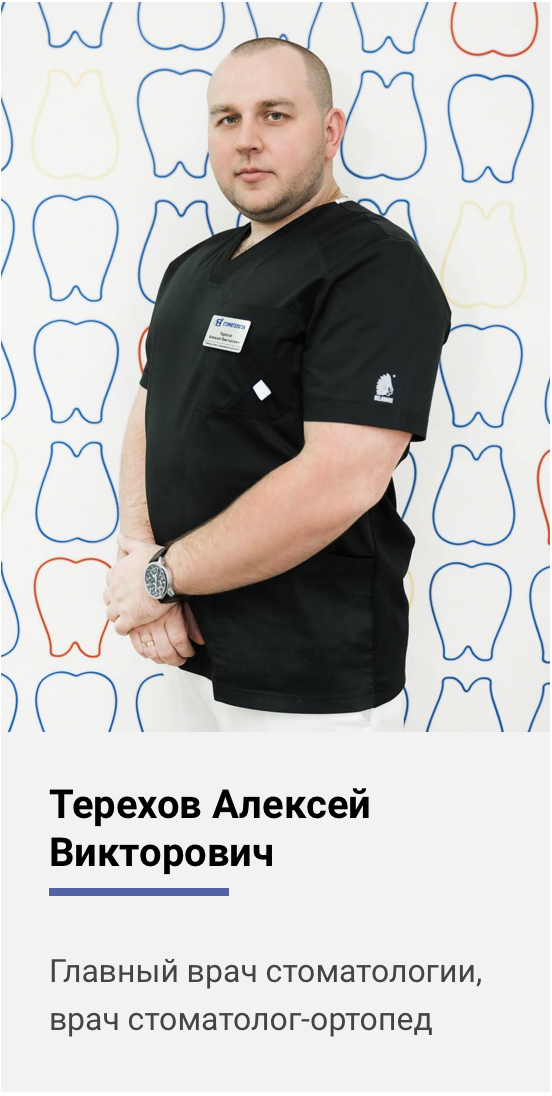 Стоматолог Алексей Терехов - Стоматологическая клиника Z3 в г. Раменское