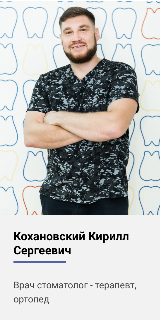 Кирилл Кохановский - стоматолог - клиника Z3 в г. Раменское