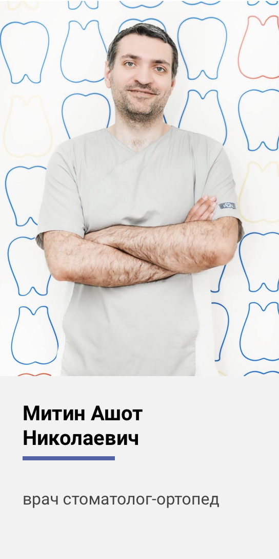 Ашот Митин - стоматолог-ортопед - Стоматологическая клиника Z3 в г. Раменское