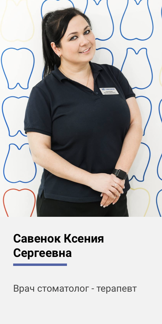 Ксения Савенок - стоматолог - клиника Z3 в г. Раменское