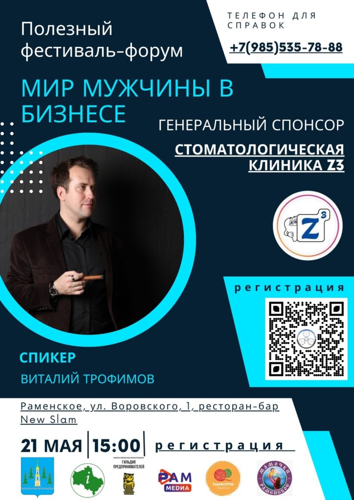 Афиша фестиваля-форума "Мир мужчин" 21.05.23 в г. Раменское